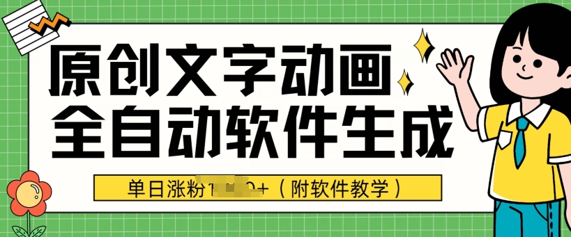 爆品原创文字动漫，手机软件自动式形成，单日增粉1000 (附软件教学)-创业资源网