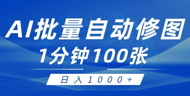 运用AI帮别人ps修图，可视化操作0门坎，一分钟可以大批量完成出图【附详尽修图教程】-创业资源网