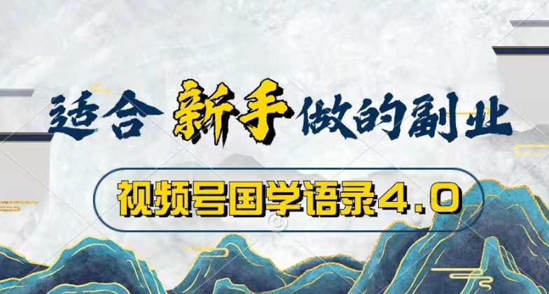 微信视频号国学经典经典话语4.0，撸分为方案盈利，使用方便，最低月入了W-创业资源网