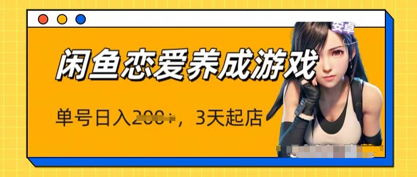 全新闲鱼平台恋爱养成游戏新项目，运单号日入1张，三天必出单，引流矩阵变大实际操作-创业资源网