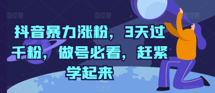 抖音视频暴力行为增粉，3天过千粉，做号必读，赶快学习起来【揭密】-创业资源网