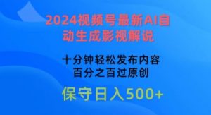 2024微信视频号全新AI一键生成电影解说，十分钟轻轻松松发布的内容，100%过原创设计【揭密】-创业资源网