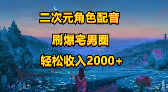 二次元角色配声，只需要到剪辑软件，没脑子实际操作，玩法简单，新手一天就入门-创业资源网