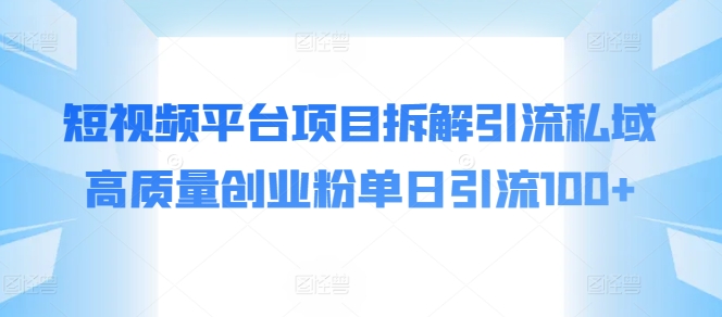 短视频app新项目拆卸引流方法公域高品质自主创业粉单日引流方法100-创业资源网