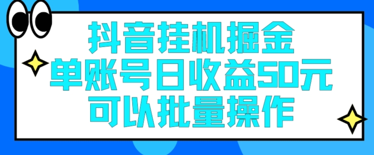 抖音挂JI掘金队每日单独账户可以撸30块左右月盈利最低1500-创业资源网