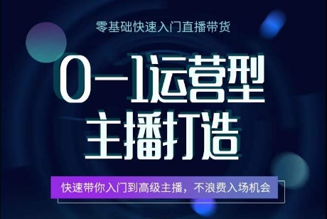 0-1经营型网络主播打造出，迅速陪你新手入门高端网络主播，避免浪费进场机遇-创业资源网