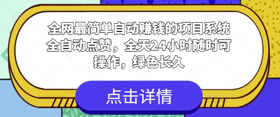 各大网站非常简单全自动挣钱的项目，系统软件全自动点赞，24小时24钟头随时可实际操作，翠绿色长期-创业资源网