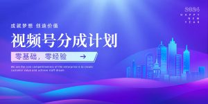 视频号创作者分成计划，零基础 零经验，上手快-创业资源网