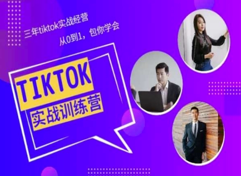 Tiktok美区实践经验课程分享，三年tiktok实战演练运营，从0到1包你懂得-创业资源网