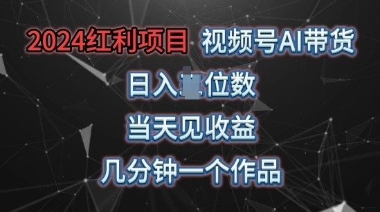 微信视频号AI卖货，当日入门当日见盈利，使用方便，数分钟一个作品，快速上手-创业资源网