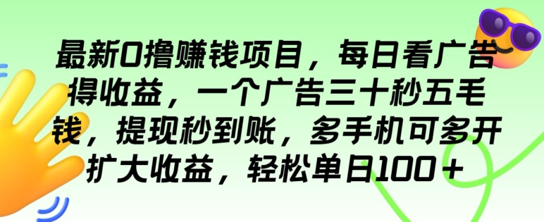 最新0撸赚钱项目，每日看广告得收益，一个广告三十秒五毛钱，多手机可多开扩大收益-创业资源网