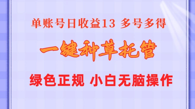 一键种草托管 单账号15分钟13元  10个账号一天130  绿色稳定 可无限推广-创业资源网
