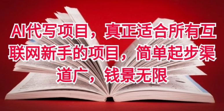 AI代写项目，真正适合所有互联网新手的项目，简单起步渠道广，钱景无限-创业资源网