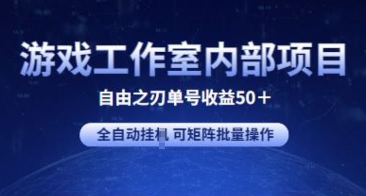 游戏工作室内部项目 自由之刃2 单号收益50+ 全自动挂JI 可矩阵批量操作【揭秘】-创业资源网