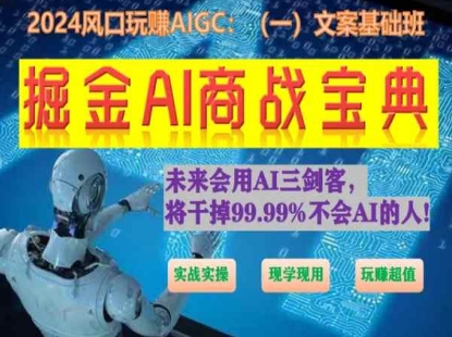 掘金AI商战宝典初级班：如何用AI做文案(实战实操 现学现用 玩赚超值)-创业资源网