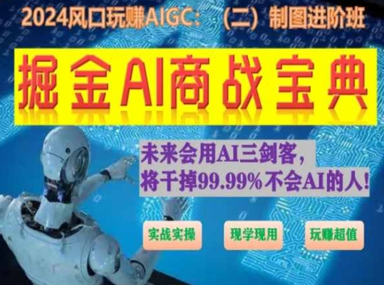 掘金AI商战宝典进阶班：如何用AI绘画设计(实战实操 现学现用 玩赚超值)-创业资源网