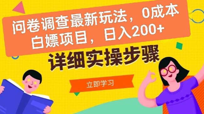 问卷调查最新玩法，0成本白嫖项目  单日轻松一张-创业资源网