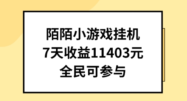 陌陌小游戏挂机直播，7天收入1403元，全民可操作【揭秘】-创业资源网