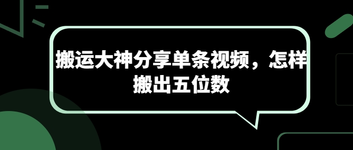 运送高手共享一条短视频，如何搬离五位数-创业资源网