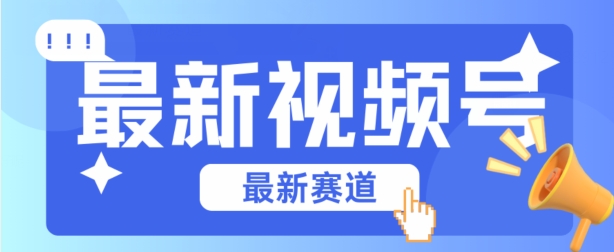 微信视频号全新生态，辗压市面上普通剪辑技术性，具体内容内容质量高，新手也可以懂得【揭密】-创业资源网