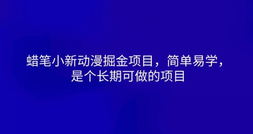 蜡笔小新动漫掘金队新项目，简单易学的，是一个长期性可做的项目-创业资源网