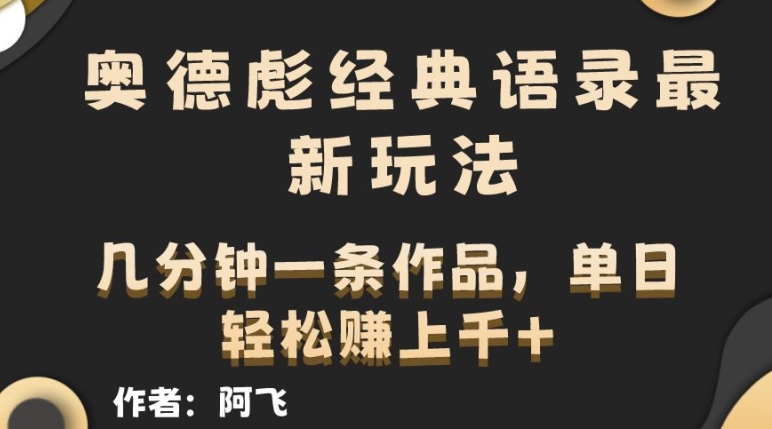 奥德彪经典语句全新游戏玩法，一条条爆红，数分钟一条著作-创业资源网