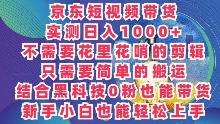 2024全新迷之操作，京东商城卖货新项目，不用花里花哨的视频剪辑，只需要简单的运送-创业资源网