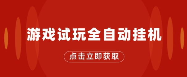 游戏在线玩自动式挂JI，不用养机，手机上越大收入越大，单机版日盈利25块左右-创业资源网