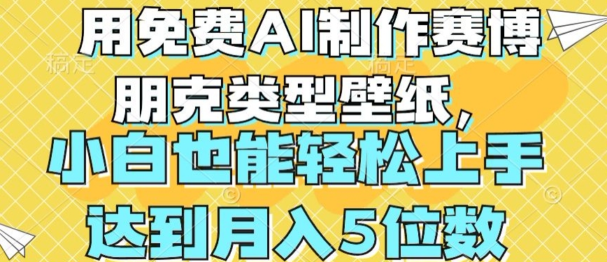 用免费AI制作赛博朋克类型壁纸，小白轻松上手，达到月入4位数【揭秘】-创业资源网