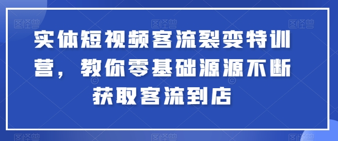 实体线小视频客流量裂变式夏令营，教大家零基础源源不绝获得客流量进店-创业资源网