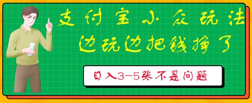 支付宝小众玩法，爱溜达的人不容错过，边玩边把钱挣了，一天几张不是问题-创业资源网