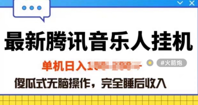 2024年蓝海赛道腾讯音乐人无脑卦JI项目，解放上手低成本高收益-创业资源网