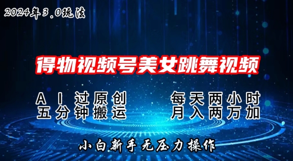 2024年得物APP新渠道，运送漂亮美女跳舞短视频撸金3.0游戏玩法，使用方便，新手宝妈妈快速上手-创业资源网