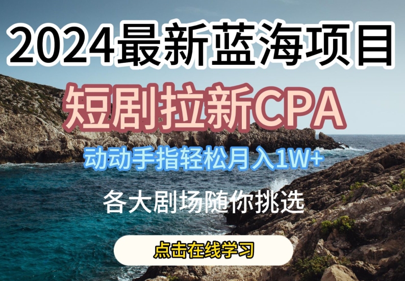 2024全新瀚海项日，短剧剧本引流CPA，动动手轻轻松松月入1W，全各大剧场任你选择【揭密】-创业资源网