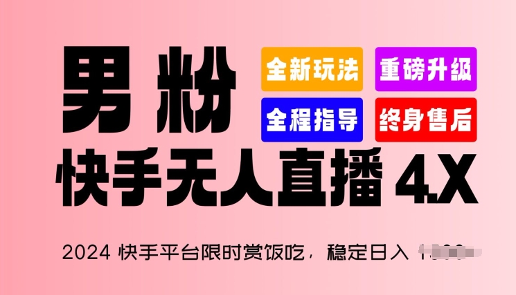 2024快手直播平台特惠赏饭吃，平稳日入 1.5K ，粉丝“快手视频无人直播 4.X”【揭密】-创业资源网