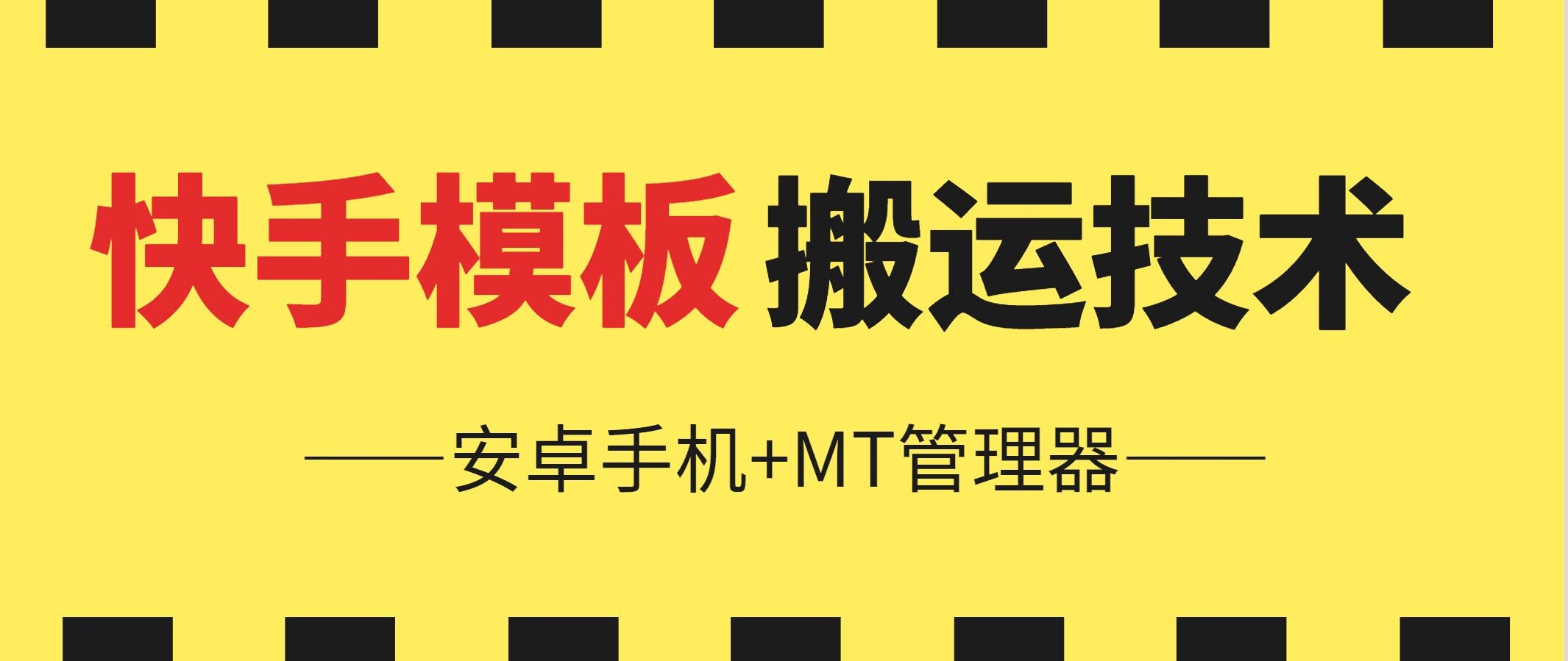 6月快手视频模版运送技术性(安卓机 MT管理工具)【揭密】-创业资源网