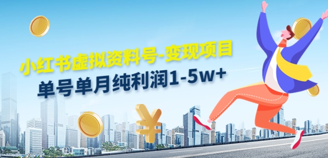虚似材料号转现新项目，单月运单号净利润1W实际操作游戏玩法共享-创业资源网