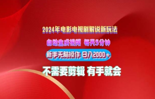 影视解说2024年全新玩法，可视化操作，没脑子出原创短视频每日几分钟就能获得很多盈利-创业资源网