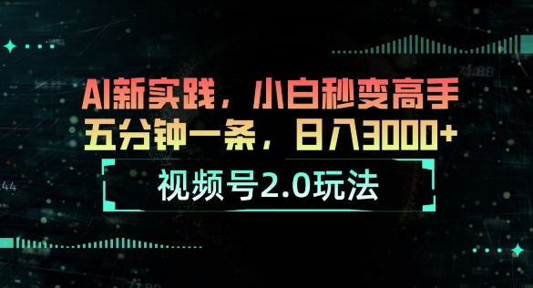 微信视频号2.0游戏玩法，AI新探索，新手瞬间变成大神，五分钟一条，小白变大神-创业资源网