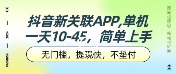 抖音新关系APP，单机版一天10-45.零门槛，取现快，不垫款，可以多机器设备-创业资源网