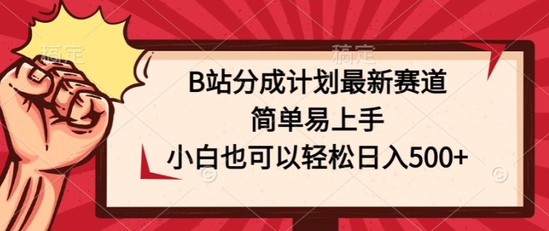 B站分为方案最新生态，简单易上手，新手也能轻松日入多张-创业资源网