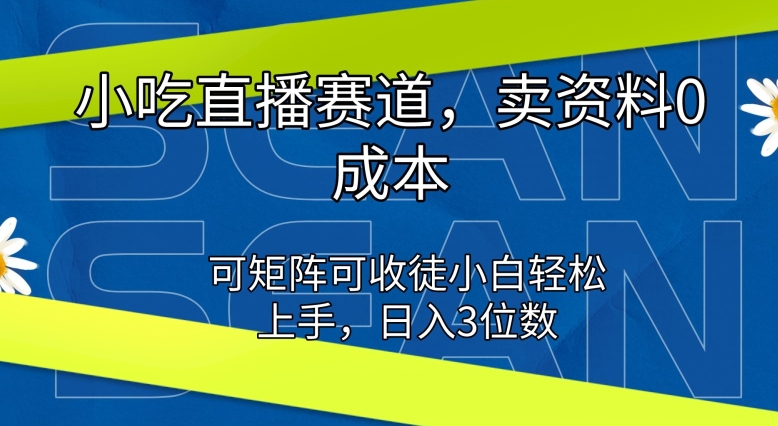 特色小吃直播间跑道，卖材料0成本费，可引流矩阵可招徒新手快速上手-创业资源网