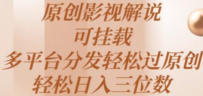 原创影视解说，可挂载，多平台分发轻松过原创，轻松日入三位数-创业资源网