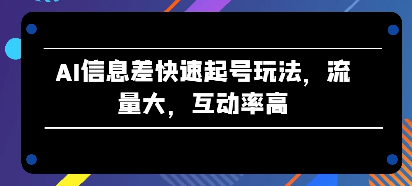 AI信息不对称迅速养号游戏玩法，流量多，互动率高【揭密】-创业资源网