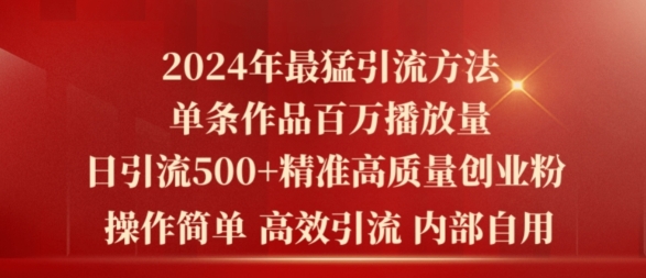 2024年最强暴力行为推广方法，一条著作上百万播放视频 单日引流方法500 高品质精确自主创业粉-创业资源网