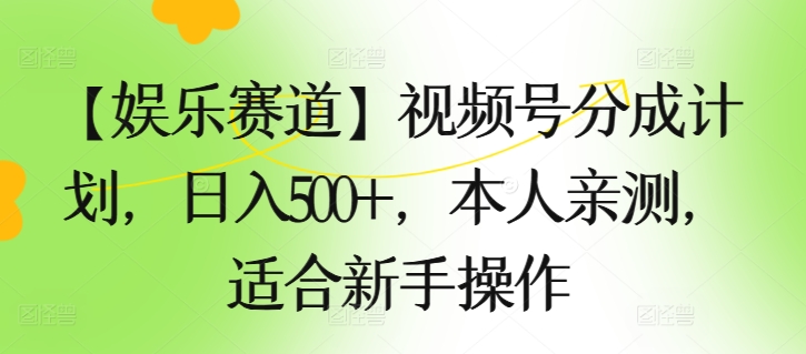 【游戏娱乐跑道】微信视频号分为方案，日入500 ，自己亲自测试，适合新手实际操作-创业资源网