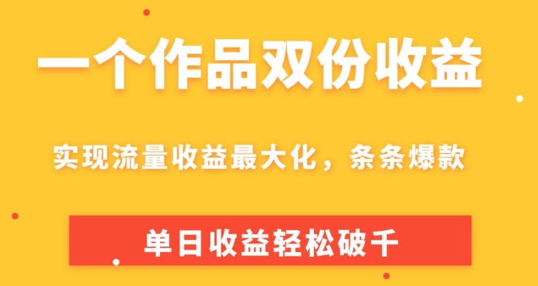 一个作品两份盈利，完成总流量利益最大化，一条条爆品，单日盈利轻轻松松破千-创业资源网