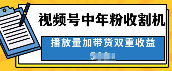 中老年收种软件，蓝海项目微信视频号最顶跑道，作者分为方案一条条爆，一天多张-创业资源网