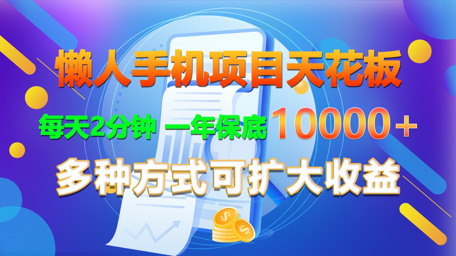 懒人神器手机项目吊顶天花板，每日2min，一年最低10000 ，多种形式可增加盈利！-创业资源网