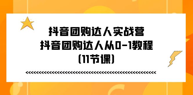 抖音团购大咖实战营，抖音团购大咖从0-1实例教程-创业资源网